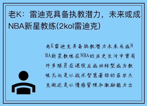 老K：雷迪克具备执教潜力，未来或成NBA新星教练(2kol雷迪克)