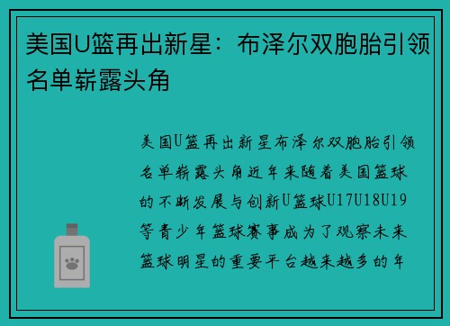 美国U篮再出新星：布泽尔双胞胎引领名单崭露头角