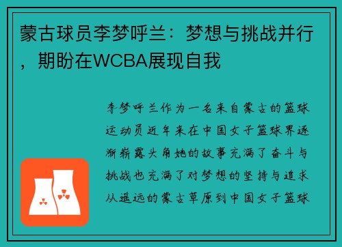 蒙古球员李梦呼兰：梦想与挑战并行，期盼在WCBA展现自我