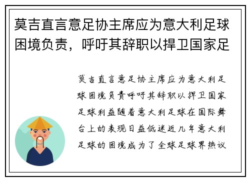 莫吉直言意足协主席应为意大利足球困境负责，呼吁其辞职以捍卫国家足球利益