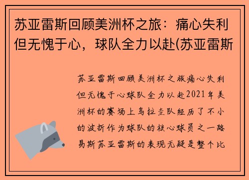 苏亚雷斯回顾美洲杯之旅：痛心失利但无愧于心，球队全力以赴(苏亚雷斯和球迷)