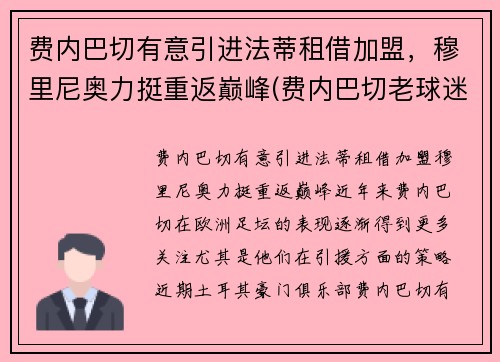 费内巴切有意引进法蒂租借加盟，穆里尼奥力挺重返巅峰(费内巴切老球迷)