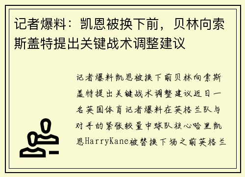记者爆料：凯恩被换下前，贝林向索斯盖特提出关键战术调整建议