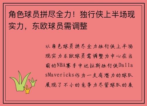 角色球员拼尽全力！独行侠上半场现实力，东欧球员需调整