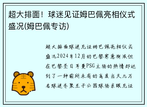 超大排面！球迷见证姆巴佩亮相仪式盛况(姆巴佩专访)