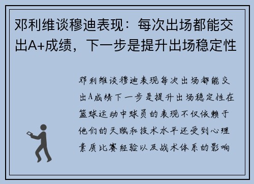 邓利维谈穆迪表现：每次出场都能交出A+成绩，下一步是提升出场稳定性