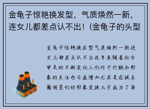 金龟子惊艳换发型，气质焕然一新，连女儿都差点认不出！(金龟子的头型是什么头型)