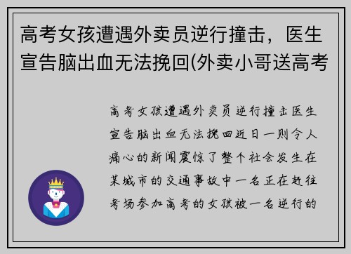 高考女孩遭遇外卖员逆行撞击，医生宣告脑出血无法挽回(外卖小哥送高考生)