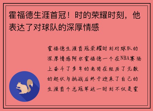 霍福德生涯首冠！时的荣耀时刻，他表达了对球队的深厚情感