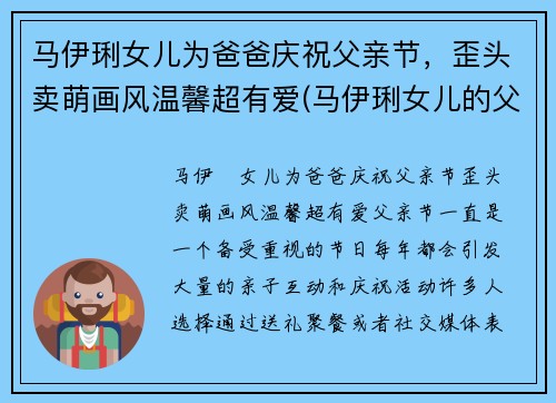 马伊琍女儿为爸爸庆祝父亲节，歪头卖萌画风温馨超有爱(马伊琍女儿的父亲到底是谁)
