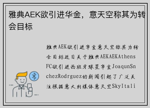 雅典AEK欲引进华金，意天空称其为转会目标