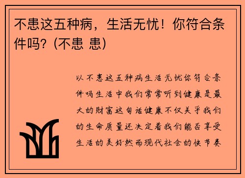 不患这五种病，生活无忧！你符合条件吗？(不患 患)
