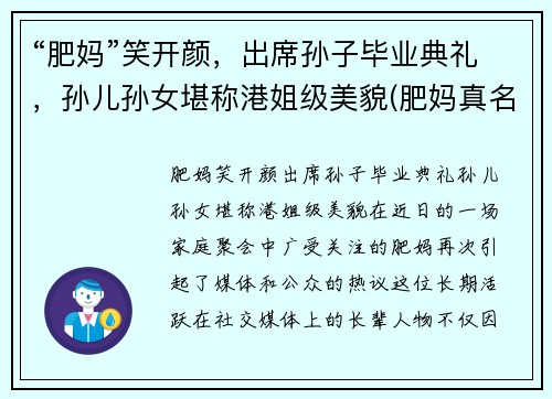 “肥妈”笑开颜，出席孙子毕业典礼，孙儿孙女堪称港姐级美貌(肥妈真名)