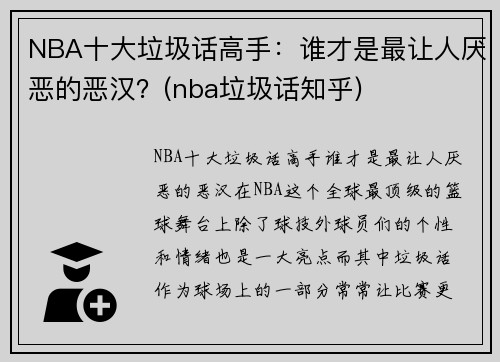 NBA十大垃圾话高手：谁才是最让人厌恶的恶汉？(nba垃圾话知乎)