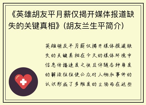 《英雄胡友平月薪仅揭开媒体报道缺失的关键真相》(胡友兰生平简介)
