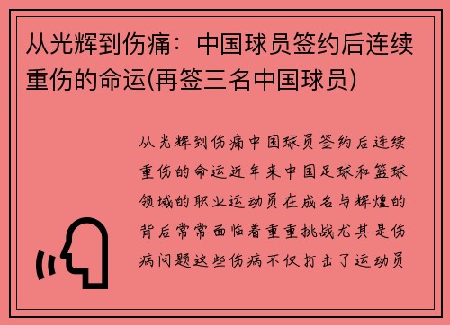 从光辉到伤痛：中国球员签约后连续重伤的命运(再签三名中国球员)