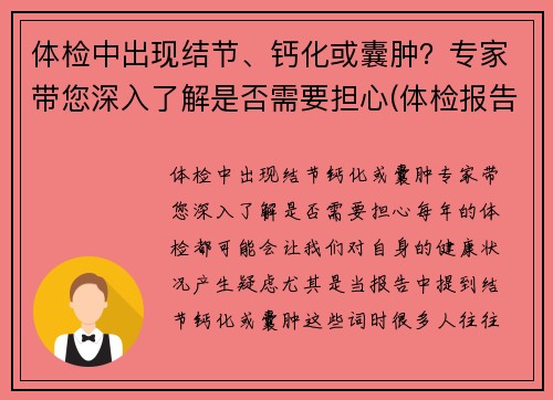 体检中出现结节、钙化或囊肿？专家带您深入了解是否需要担心(体检报告中的结节钙化囊肿都代表什么)