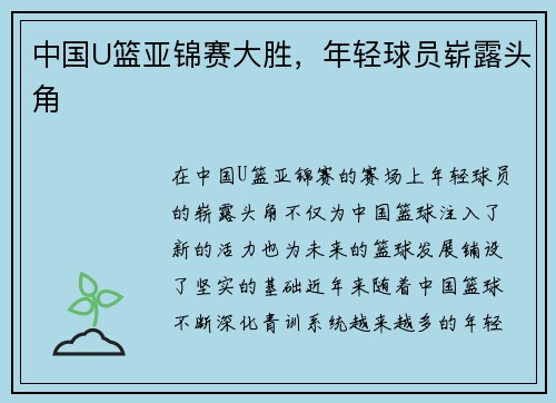 中国U篮亚锦赛大胜，年轻球员崭露头角