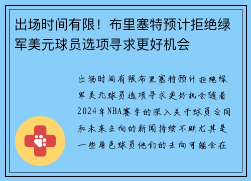 出场时间有限！布里塞特预计拒绝绿军美元球员选项寻求更好机会
