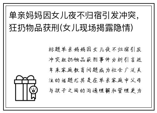 单亲妈妈因女儿夜不归宿引发冲突，狂扔物品获刑(女儿现场揭露隐情)