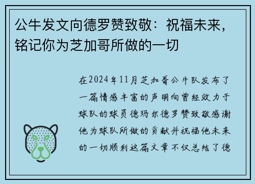 公牛发文向德罗赞致敬：祝福未来，铭记你为芝加哥所做的一切