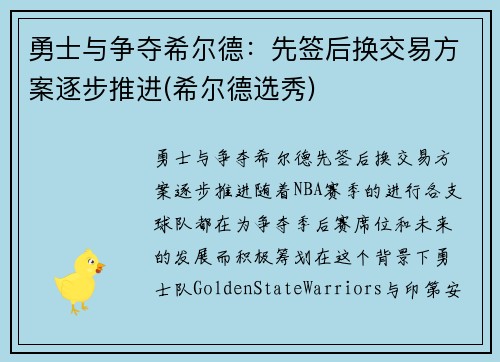 勇士与争夺希尔德：先签后换交易方案逐步推进(希尔德选秀)
