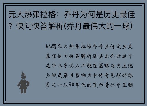 元大热弗拉格：乔丹为何是历史最佳？快问快答解析(乔丹最伟大的一球)