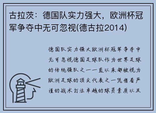 古拉茨：德国队实力强大，欧洲杯冠军争夺中无可忽视(德古拉2014)
