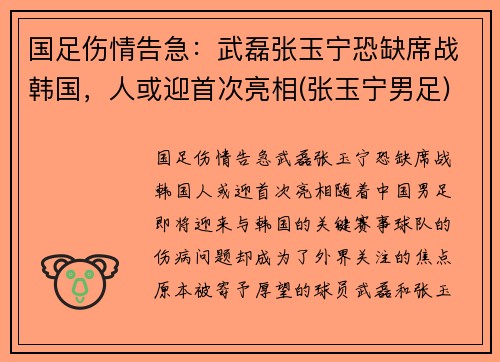 国足伤情告急：武磊张玉宁恐缺席战韩国，人或迎首次亮相(张玉宁男足)