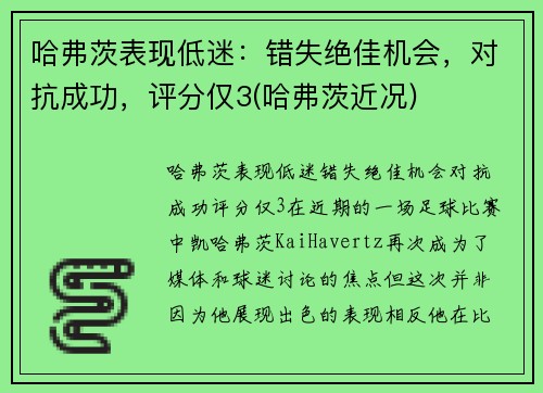 哈弗茨表现低迷：错失绝佳机会，对抗成功，评分仅3(哈弗茨近况)