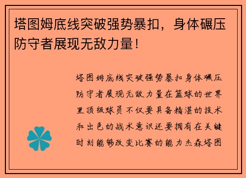 塔图姆底线突破强势暴扣，身体碾压防守者展现无敌力量！