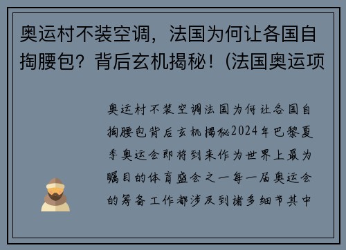 奥运村不装空调，法国为何让各国自掏腰包？背后玄机揭秘！(法国奥运项目)