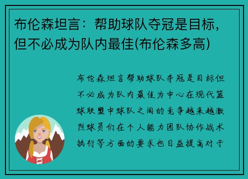 布伦森坦言：帮助球队夺冠是目标，但不必成为队内最佳(布伦森多高)