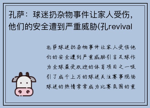 孔萨：球迷扔杂物事件让家人受伤，他们的安全遭到严重威胁(孔revival)