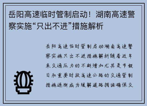 岳阳高速临时管制启动！湖南高速警察实施“只出不进”措施解析