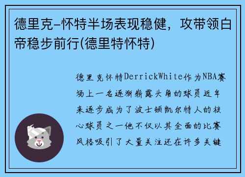 德里克-怀特半场表现稳健，攻带领白帝稳步前行(德里特怀特)