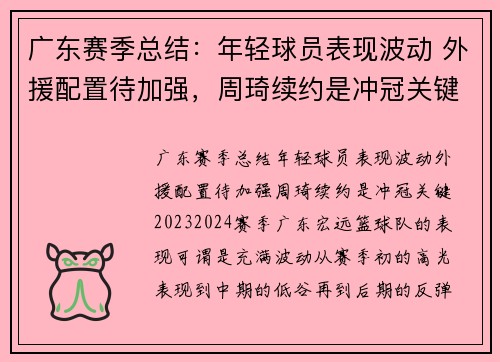 广东赛季总结：年轻球员表现波动 外援配置待加强，周琦续约是冲冠关键