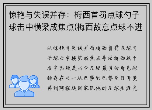 惊艳与失误并存：梅西首罚点球勺子球击中横梁成焦点(梅西故意点球不进)