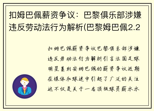 扣姆巴佩薪资争议：巴黎俱乐部涉嫌违反劳动法行为解析(巴黎姆巴佩2.2亿)