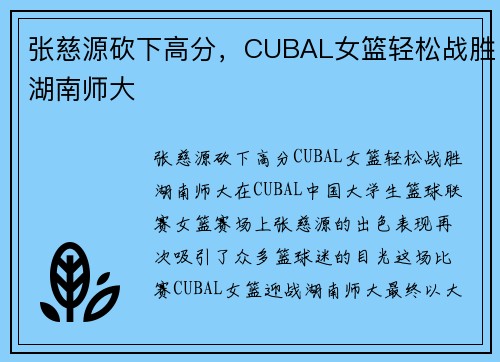 张慈源砍下高分，CUBAL女篮轻松战胜湖南师大