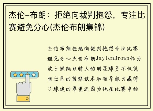 杰伦-布朗：拒绝向裁判抱怨，专注比赛避免分心(杰伦布朗集锦)