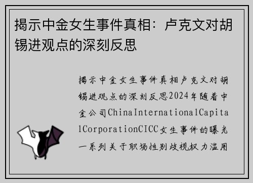 揭示中金女生事件真相：卢克文对胡锡进观点的深刻反思