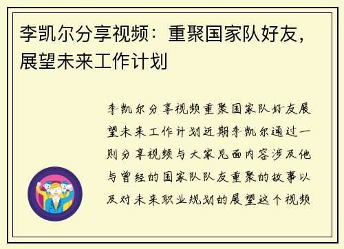 李凯尔分享视频：重聚国家队好友，展望未来工作计划
