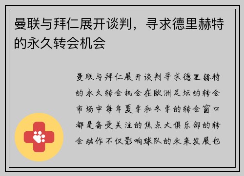 曼联与拜仁展开谈判，寻求德里赫特的永久转会机会