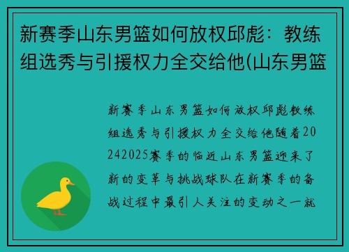 新赛季山东男篮如何放权邱彪：教练组选秀与引援权力全交给他(山东男篮代理主教练)