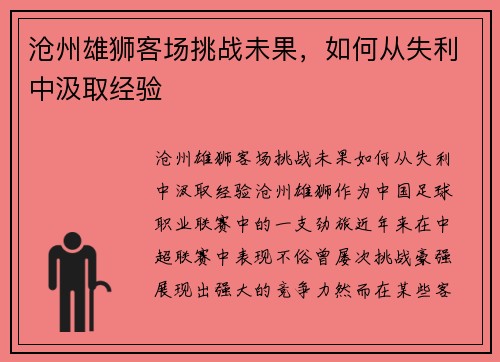 沧州雄狮客场挑战未果，如何从失利中汲取经验