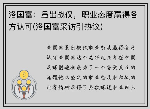 洛国富：虽出战仅，职业态度赢得各方认可(洛国富采访引热议)