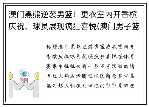 澳门黑熊逆袭男篮！更衣室内开香槟庆祝，球员展现疯狂喜悦(澳门男子篮球队)