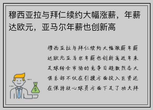 穆西亚拉与拜仁续约大幅涨薪，年薪达欧元，亚马尔年薪也创新高