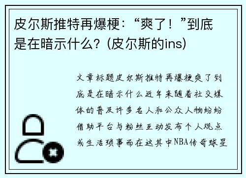 皮尔斯推特再爆梗：“爽了！”到底是在暗示什么？(皮尔斯的ins)